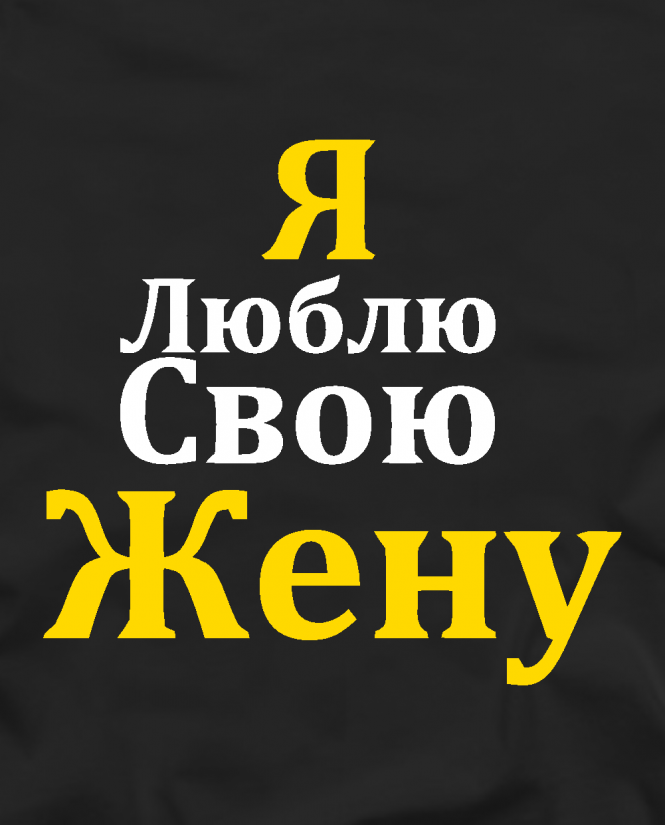 Я люблю свою жену